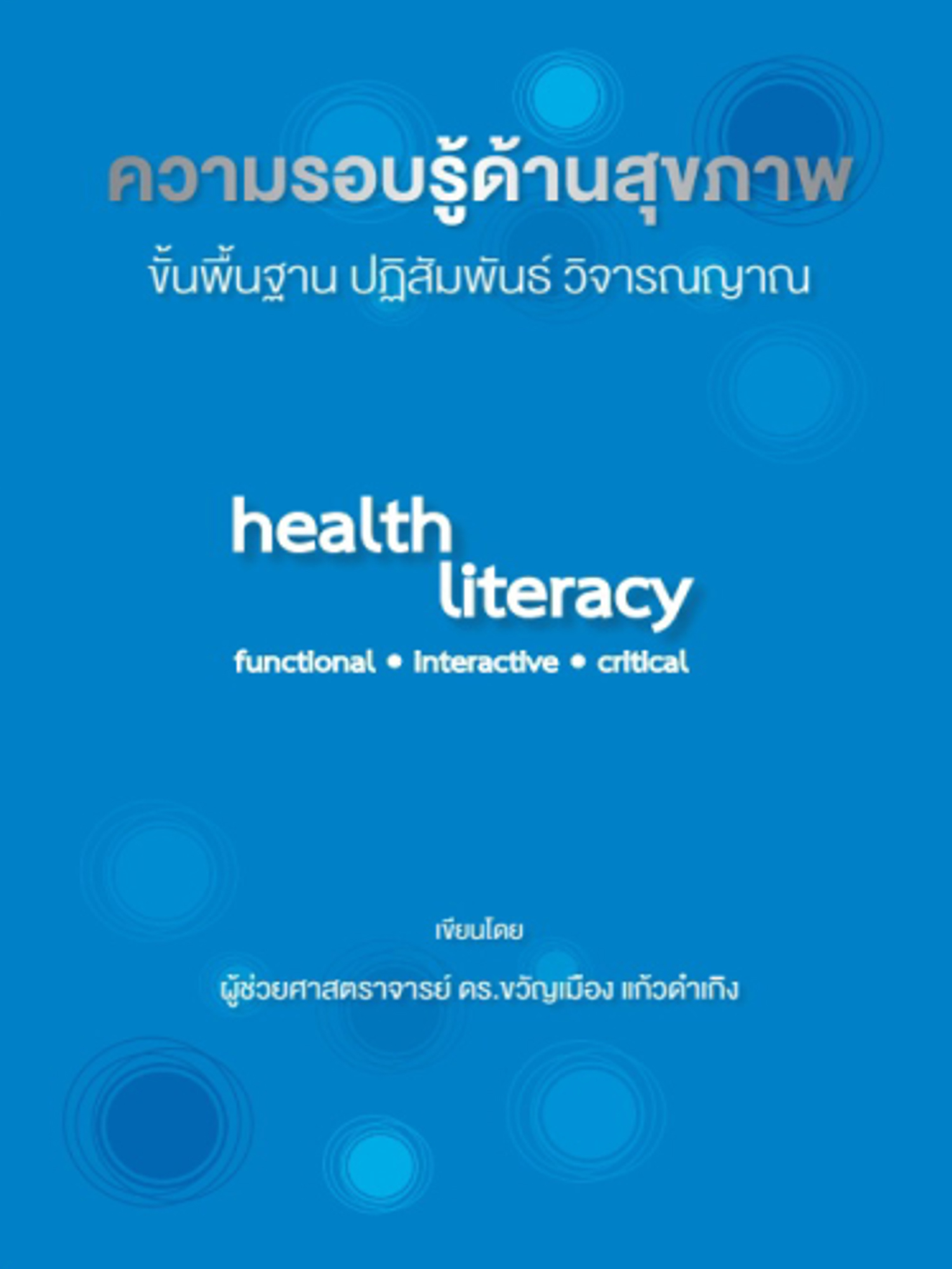 ความรอบรู้ด้านสุขภาพ ขั้นพื้นฐาน ปฏิสัมพันธ์ วิจารณญาณ